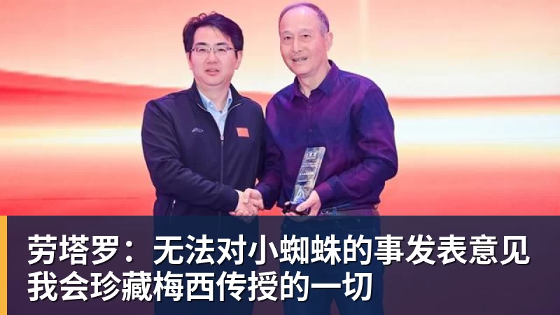 劳塔罗:无法对小蜘蛛的事发表意见我会珍藏梅西传授的一切