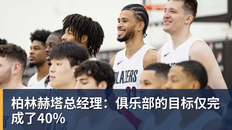 九游体育柏林赫塔总经理：俱乐部的目标仅完成了40%