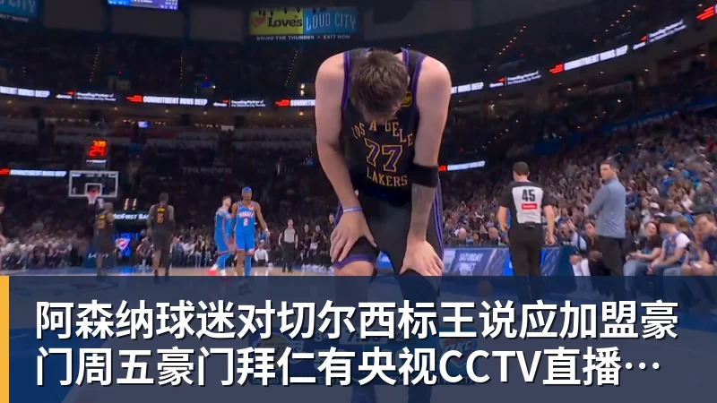 阿森纳球迷对切尔西标王说应加盟豪门周五豪门拜仁有央视CCTV直播前北京国安外援金玟哉依然在球队效力