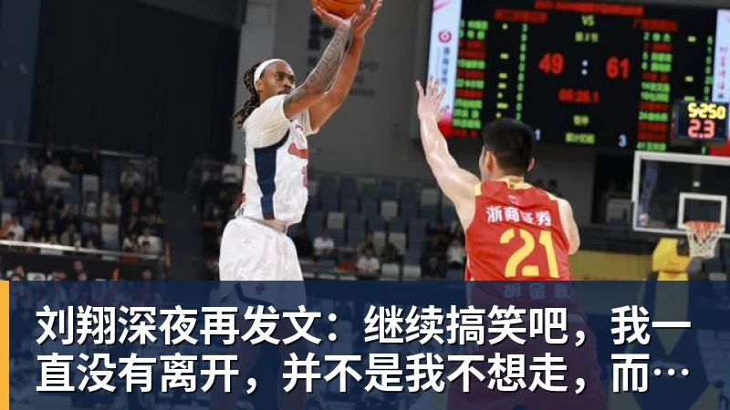 九游体育刘翔深夜再发文:继续搞笑吧,我一直没有离开,并不是我不想走,而是你没让我走