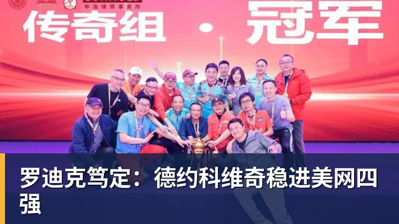 罗迪克笃定：德约科维奇稳进美网四强