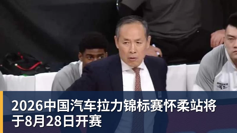 2026中国汽车拉力锦标赛怀柔站将于8月28日开赛