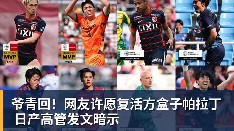 爷青回！网友许愿复活方盒子帕拉丁 日产高管发文暗示