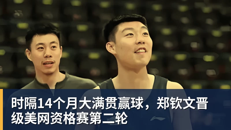 九游体育时隔14个月大满贯赢球,郑钦文晋级美网资格赛第二轮