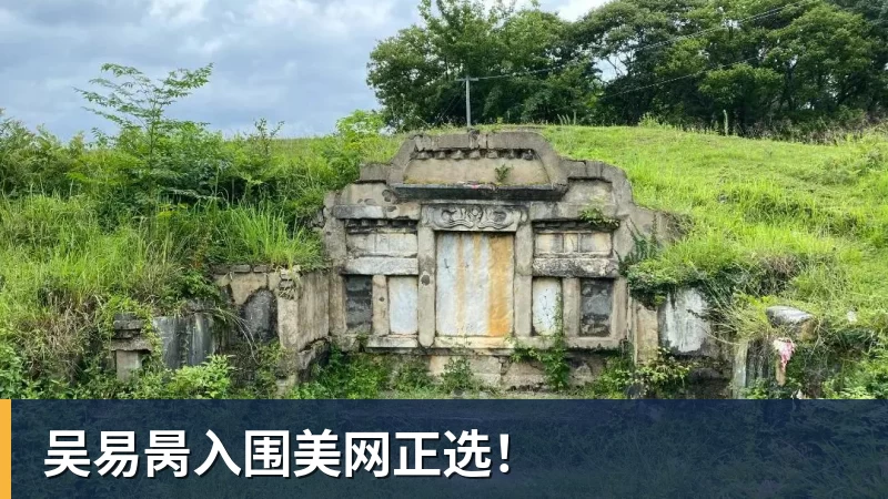 九游体育吴易昺入围美网正选！