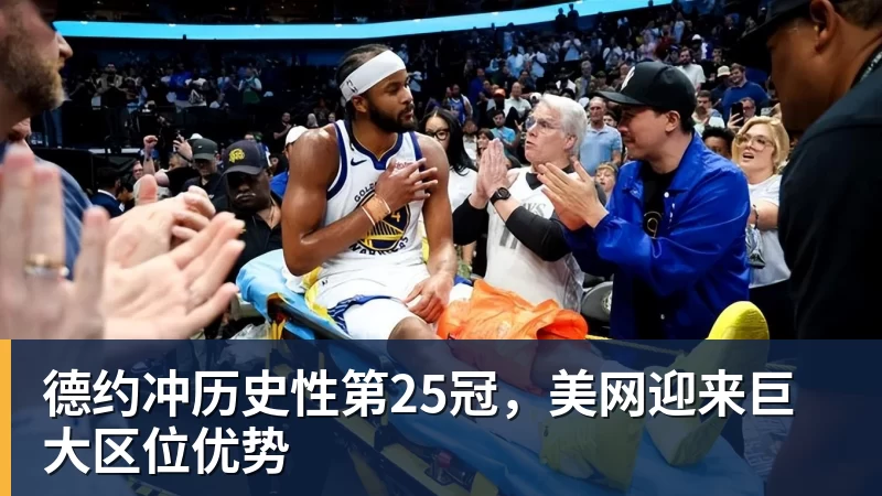 德约冲历史性第25冠,美网迎来巨大区位优势