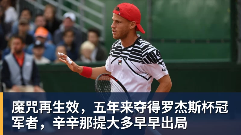 魔咒再生效，五年来夺得罗杰斯杯冠军者，辛辛那提大多早早出局