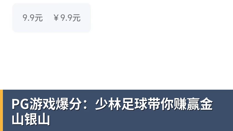 PG游戏爆分:少林足球带你赚赢金山银山