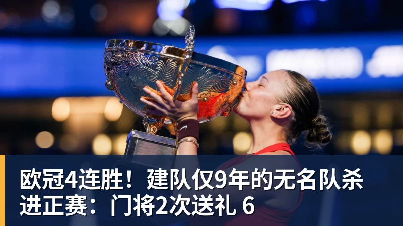 欧冠4连胜！建队仅9年的无名队杀进正赛：门将2次送礼 6