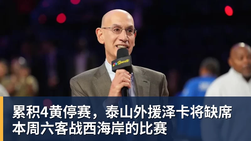 累积4黄停赛,泰山外援泽卡将缺席本周六客战西海岸的比赛