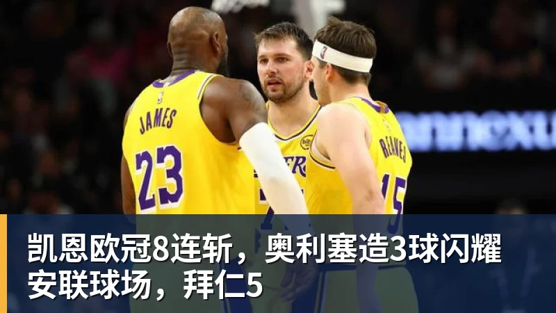 凯恩欧冠8连斩，奥利塞造3球闪耀安联球场，拜仁5