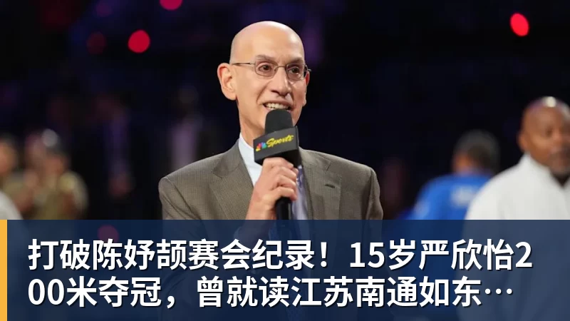 九游体育打破陈妤颉赛会纪录！15岁严欣怡200米夺冠，曾就读江苏南通如东县实验中学