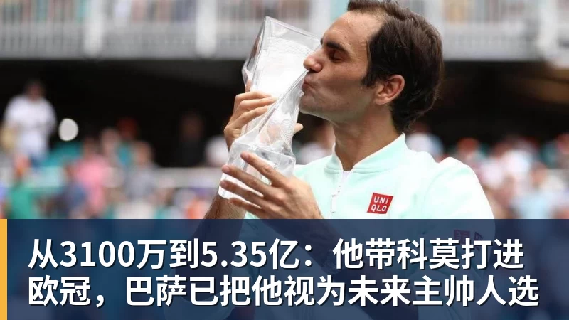 从3100万到5.35亿：他带科莫打进欧冠，巴萨已把他视为未来主帅人选