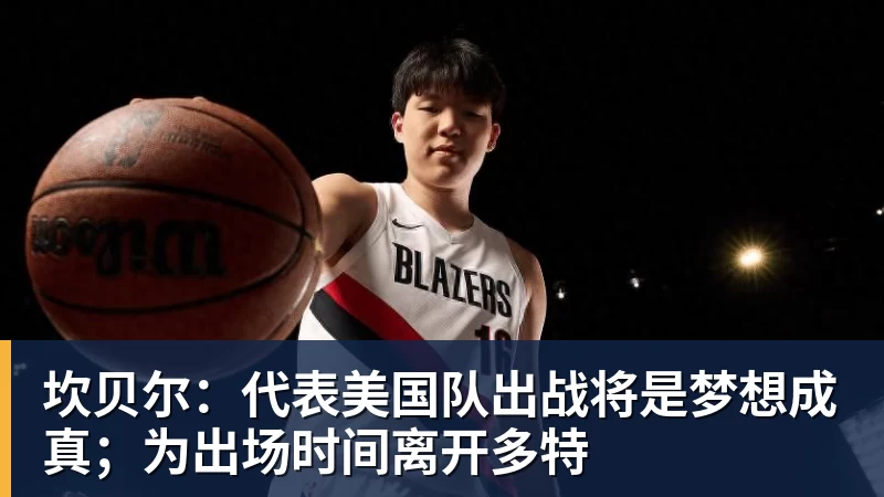 坎贝尔:代表美国队出战将是梦想成真;为出场时间离开多特