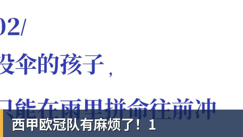 九游体育西甲欧冠队有麻烦了！1