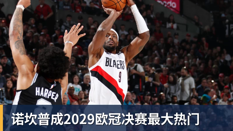 九游体育诺坎普成2029欧冠决赛最大热门