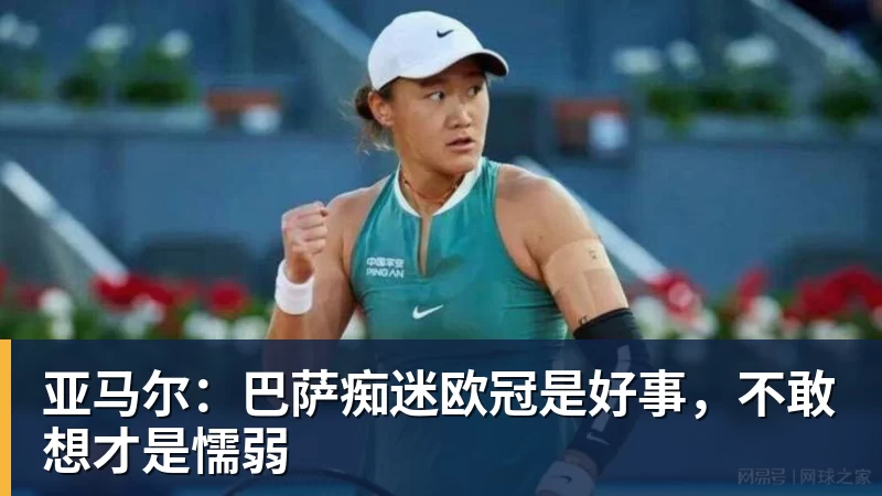 亚马尔:巴萨痴迷欧冠是好事,不敢想才是懦弱