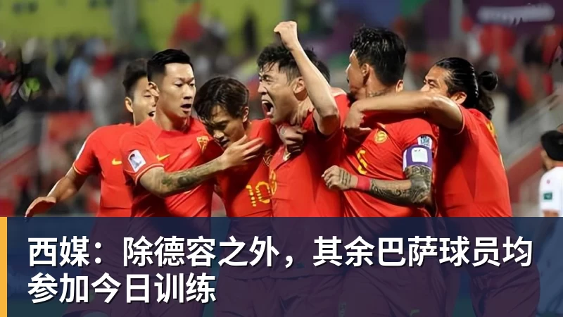 九游体育西媒：除德容之外，其余巴萨球员均参加今日训练