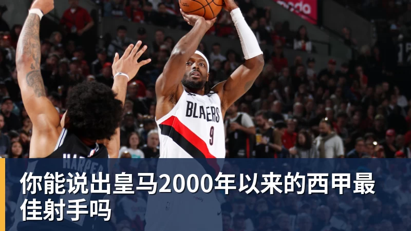 九游体育你能说出皇马2000年以来的西甲最佳射手吗