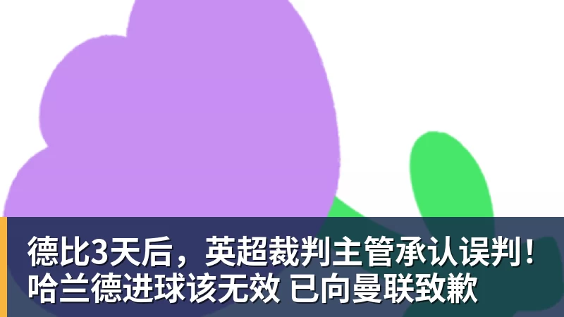 德比3天后,英超裁判主管承认误判!哈兰德进球该无效 已向曼联致歉