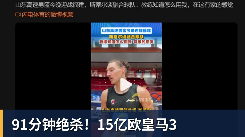 91分钟绝杀!15亿欧皇马3