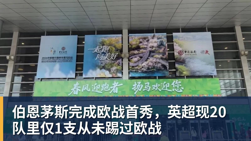 九游体育伯恩茅斯完成欧战首秀,英超现20队里仅1支从未踢过欧战