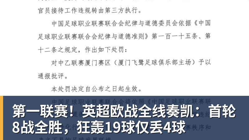 第一联赛！英超欧战全线奏凯：首轮8战全胜，狂轰19球仅丢4球