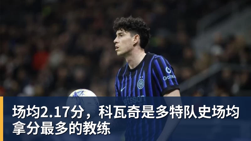 九游体育场均2.17分,科瓦奇是多特队史场均拿分最多的教练