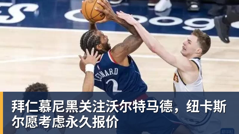 拜仁慕尼黑关注沃尔特马德,纽卡斯尔愿考虑永久报价