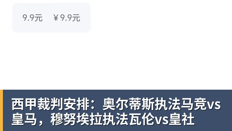 九游体育西甲裁判安排：奥尔蒂斯执法马竞vs皇马，穆努埃拉执法瓦伦vs皇社