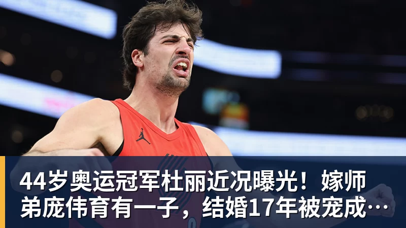 44岁奥运冠军杜丽近况曝光！嫁师弟庞伟育有一子，结婚17年被宠成公主