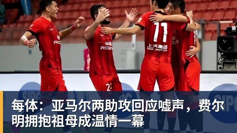 九游体育每体:亚马尔两助攻回应嘘声,费尔明拥抱祖母成温情一幕