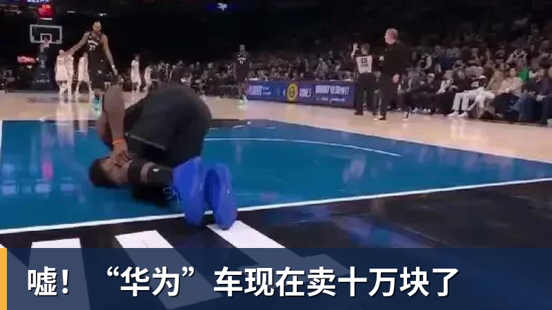嘘！“华为”车现在卖十万块了
