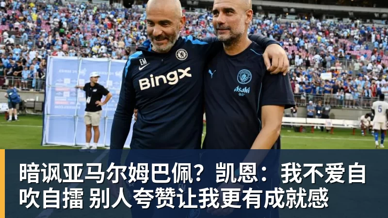 暗讽亚马尔姆巴佩？凯恩：我不爱自吹自擂 别人夸赞让我更有成就感