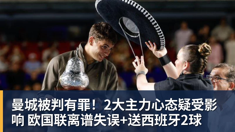 九游体育曼城被判有罪！2大主力心态疑受影响 欧国联离谱失误+送西班牙2球