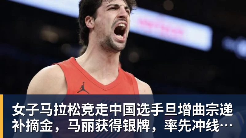 九游体育女子马拉松竞走中国选手旦增曲宗递补摘金，马丽获得银牌，率先冲线的哈萨克斯坦选手成绩被取消