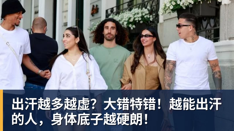 出汗越多越虚?大错特错!越能出汗的人,身体底子越硬朗!