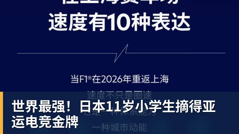 九游体育世界最强！日本11岁小学生摘得亚运电竞金牌