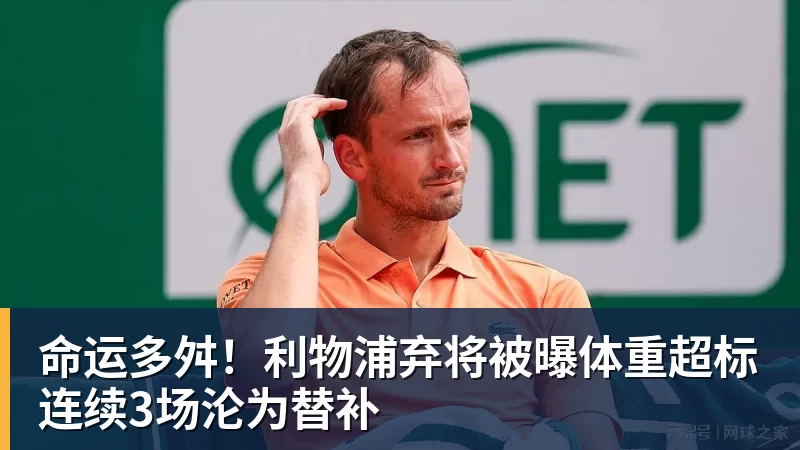 九游体育命运多舛!利物浦弃将被曝体重超标连续3场沦为替补