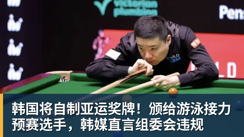 韩国将自制亚运奖牌！颁给游泳接力预赛选手，韩媒直言组委会违规