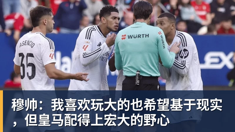 穆帅:我喜欢玩大的也希望基于现实,但皇马配得上宏大的野心