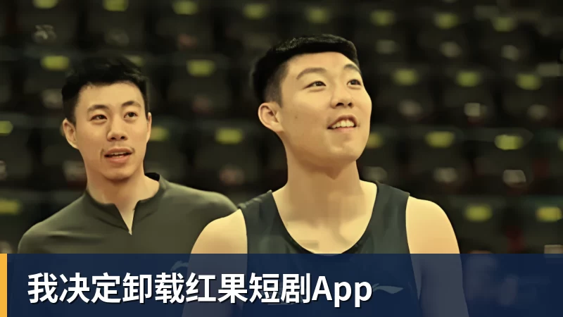 九游体育我决定卸载红果短剧App