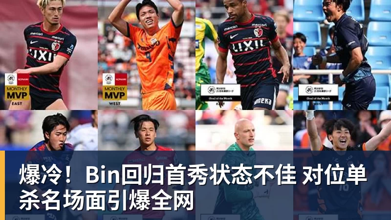 爆冷！Bin回归首秀状态不佳 对位单杀名场面引爆全网