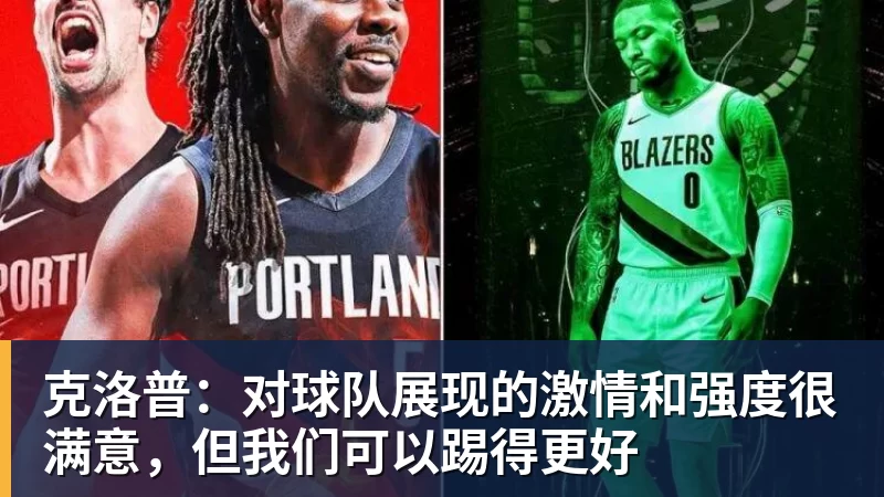 九游体育克洛普：对球队展现的激情和强度很满意，但我们可以踢得更好
