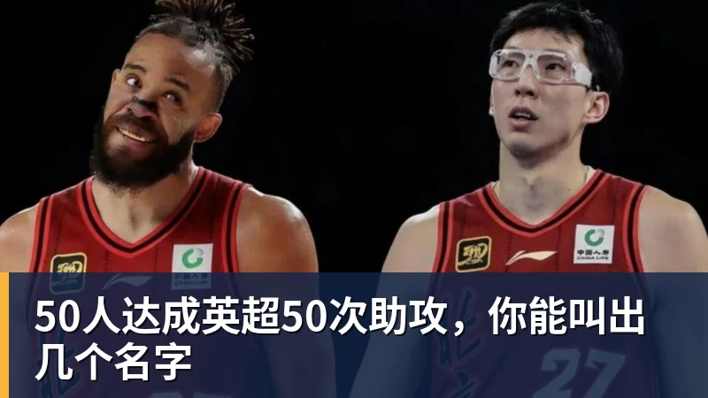 50人达成英超50次助攻，你能叫出几个名字