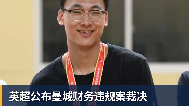 九游体育英超公布曼城财务违规案裁决