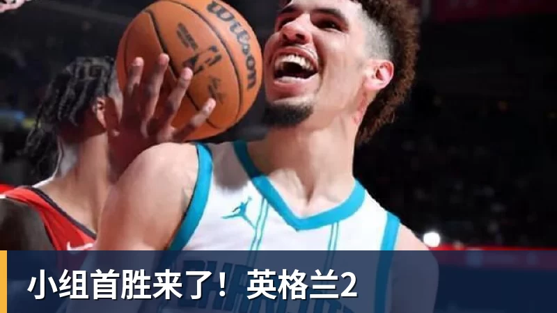 小组首胜来了!英格兰2
