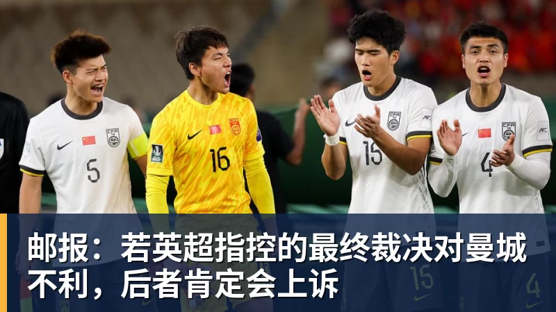 九游体育邮报：若英超指控的最终裁决对曼城不利，后者肯定会上诉