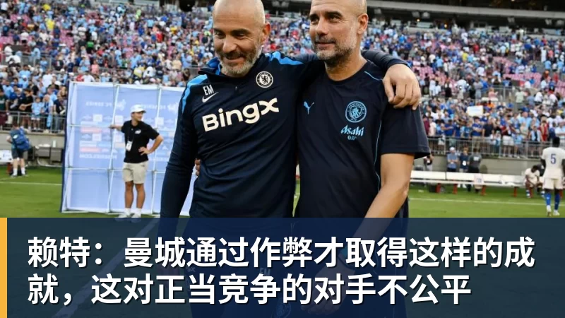 赖特：曼城通过作弊才取得这样的成就，这对正当竞争的对手不公平