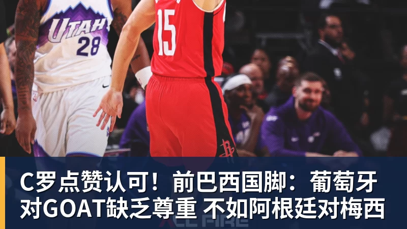 C罗点赞认可！前巴西国脚：葡萄牙对GOAT缺乏尊重 不如阿根廷对梅西